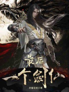 大唐最后一个剑仙免费阅读