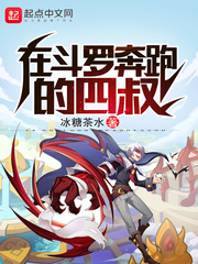 在斗罗奔跑的四叔免费阅读小说