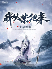 我从禁地来百度云