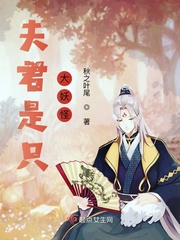 夫君都是妖