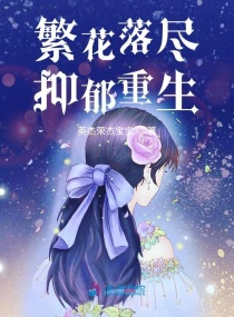 繁花落尽queen阅读全文