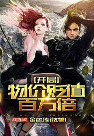 金色传说这个梗是怎么来的
