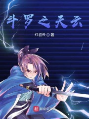 斗罗之天云小说阅读免费全文
