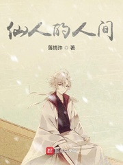 仙人的家