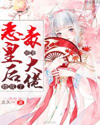 恶毒皇后她成了团宠大人