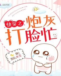 快穿之炮灰打脸日常在线阅读