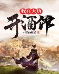 我在大唐开酒馆txt下载奇书网