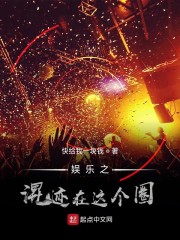 娱乐之混迹在这个圈小说全文免费阅读下载