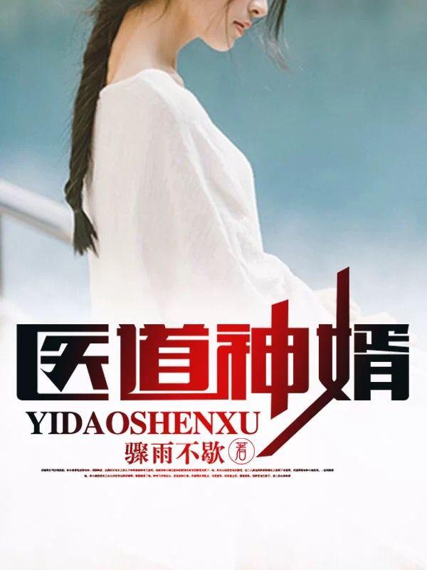 医道神婿叶天苏轻语齐妃儿免费读