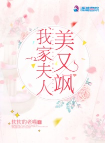 我家夫人貌美如花