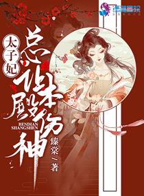 太子妃总让本殿伤神小说全集免费阅读