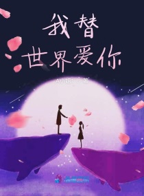 替你爱我歌词