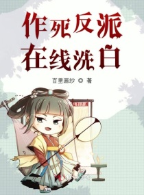 反派洗白光环在线