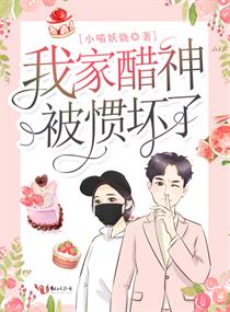 我家醋神被惯坏了小说全本下载