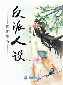 这该死的反派人设小说全文免费阅读无弹窗