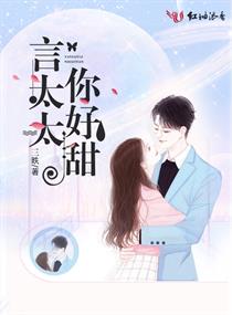 言太太你好甜 TXT下载