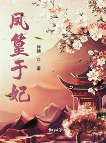凤于九天小说作者凤炅