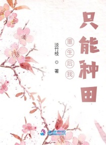重生后我只能种田结局