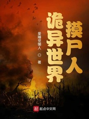 诡异世界摸尸人txt精校