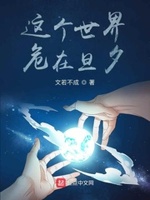 危在旦夕小说