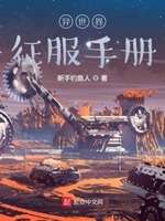 异世界征服手册小说全文免费阅读
