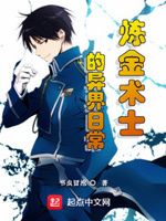 炼金术师异世界生活