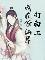 我在修仙界打白工txt小说免费阅读全文