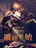 从世界破碎开始的小说