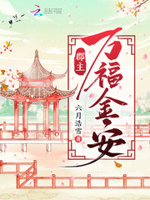 郡主万福金安小说全文免费阅读