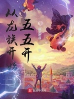 从龙族开始的求死之路