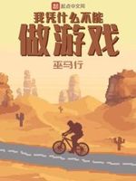 我凭什么不能做游戏小说免费阅读