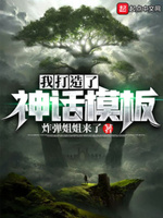 我打造了神话模板小说全文免费阅读笔趣阁