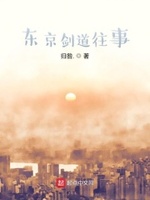 东京剑道往事小说阅读免费下载