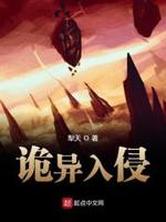 诡异入侵奥特世界的小说推荐