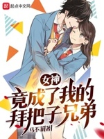 女神竟成了我的拜把子兄弟免费阅读漫画