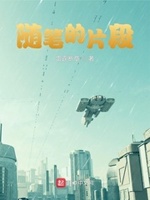 随笔的片段小说免费阅读无弹窗