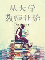从当大学教师开始