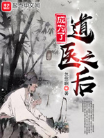 成为了道医之后小说txt免费阅读