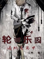 轮回乐园:遍地是马甲免费阅读