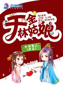 千金林姑娘Txt