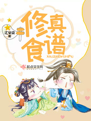 修真食谱小说全文免费阅读