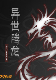 异界龙腾妖惑天下