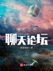 诸天万界聊天论坛txt小说免费阅读最新章节