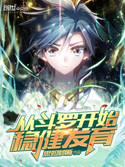 从斗罗开始稳健发育 最新章节 无弹窗
