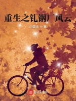 《重生之钢铁大亨》
