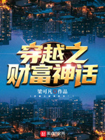 穿越之财富神话小说全集免费下载