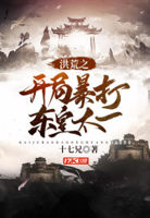 洪荒之开局暴打东皇太一小说全文免费阅读