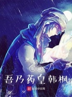 斗破:吾乃药皇韩枫txt小说免费阅读
