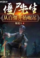 《僵尸先生从白僵开始崛起》