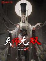 天师无双小说在线阅读无弹窗